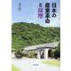 日本の産業革命と薩摩 [単行本]