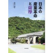 日本の産業革命と薩摩 [単行本]