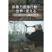 非暴力直接行動が世界を変える―核廃絶から気候変動まで、一女性の軌跡 [単行本]
