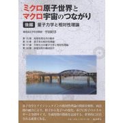 ミクロ原子世界とマクロ宇宙のつながり〈後編〉量子力学と相対性理論 [単行本]