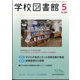 学校図書館 2024年 05月号 [雑誌]