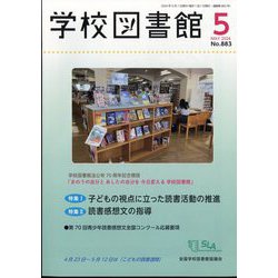 学校図書館 2024年 05月号 [雑誌]