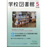 学校図書館 2024年 05月号 [雑誌]