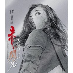 天使のはらわた 赤い閃光 [Blu-ray Disc]