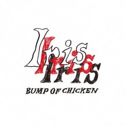 BUMP OF CHICKEN／Iris