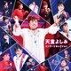 天童よしみ／天童よしみ コンサートセレクション
