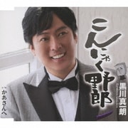 こんにゃく野郎