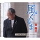 吉幾三／風ぐるま/You Were There ～あなたが居たから～