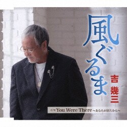 吉幾三／風ぐるま/You Were There ～あなたが居たから～