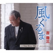 風ぐるま/You Were There ～あなたが居たから～
