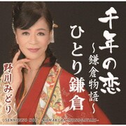 千年の恋 ～鎌倉物語～/ひとり鎌倉