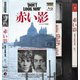 赤い影 <4Kレストア特別版> [UltraHD Blu-ray]