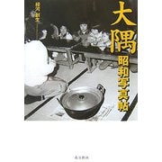 大隅昭和写真帖 [単行本]
