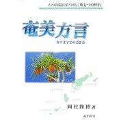 奄美方言―カナ文字での書き方 八つの島の五つの言葉七つの呼名 [単行本]