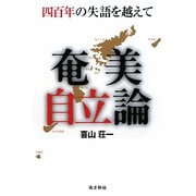 奄美自立論―四百年の失語を越えて [単行本]