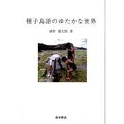 種子島語のゆたかな世界 [単行本]