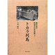 南日本の民俗文化写真集〈3〉トカラ列島 [単行本]