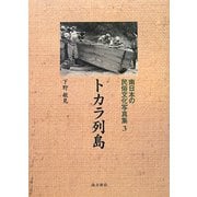 南日本の民俗文化写真集〈3〉トカラ列島 [単行本]