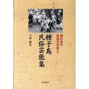 種子島民俗芸能集（南日本の民俗文化誌 5） [単行本]