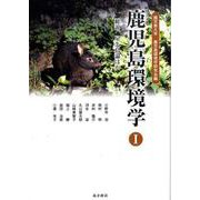 鹿児島環境学 1（鹿児島環境学） [単行本]