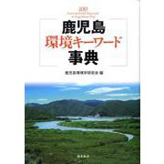 鹿児島環境キーワード事典 [単行本]