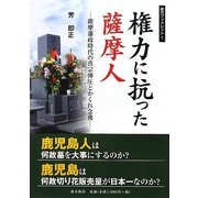 権力に抗った薩摩人―薩摩藩政時代の真宗弾圧とかくれ念佛（南方ブックレット） [単行本]