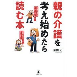 親の介護を考え始めたら読む本 [単行本]