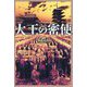 大王の密使 [単行本]