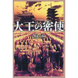 大王の密使 [単行本]