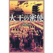 大王の密使 [単行本]