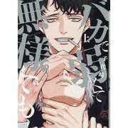 バカで弱くて無様でも 上（ディアプラスコミックス） [コミック]