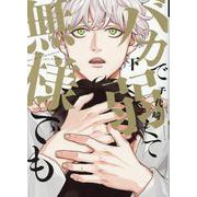 バカで弱くて無様でも 下（ディアプラスコミックス） [コミック]