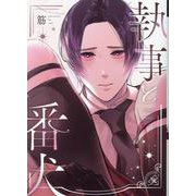 執事と番犬（ディアプラスコミックス） [コミック]