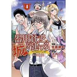 器用貧乏、城を建てる～開拓学園の劣等生なのに、上級職のスキルと魔法がすべて使えます～＠COMIC<4>(マッグガーデンコミックスBeat'sシリーズ) [コミック]