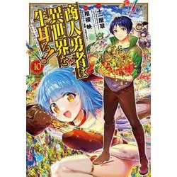 商人勇者は異世界を牛耳る! ～栽培スキルでなんでも増やしちゃいます～<10>(マッグガーデンコミックスBeat'sシリーズ) [コミック]