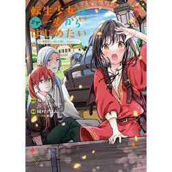 転生少女はまず一歩からはじめたい～魔物がいるとか聞いてない！～<5>(マッグガーデンコミックスBeat'sシリーズ) [コミック]