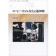 コーヒー・カフェ文化と阪神間(大手前大学比較文化研究叢書) [全集叢書]