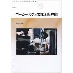 コーヒー・カフェ文化と阪神間(大手前大学比較文化研究叢書) [全集叢書]