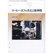 コーヒー・カフェ文化と阪神間(大手前大学比較文化研究叢書) [全集叢書]