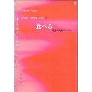 食べる―理論のためのレッスン(叢書 人類学の転回) [単行本]