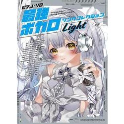 最強ボカロソングコレクション「Light」 中級（ピアノ・ソロ） [単行本]