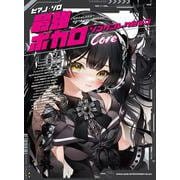最強ボカロソングコレクション「Core」 中級（ピアノ・ソロ） [単行本]