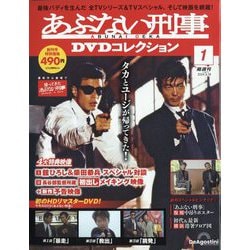 ヨドバシ.com - あぶない刑事DVDコレクション 2024年 6/18号 （創刊号 