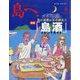 島へ。 2024年 06月号 [雑誌]