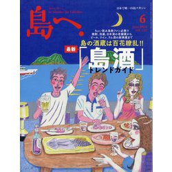 島へ。 2024年 06月号 [雑誌]
