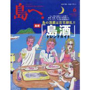 島へ。 2024年 06月号 [雑誌]