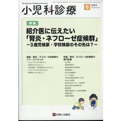 小児科診療 2024年 06月号 [雑誌]