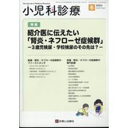 小児科診療 2024年 06月号 [雑誌]