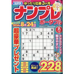 SUPER （スーパー） ナンプレポータブル 2024年 07月号 [雑誌]