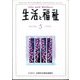 生活と福祉 2024年 05月号 [雑誌]